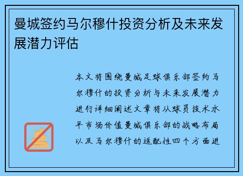 曼城签约马尔穆什投资分析及未来发展潜力评估