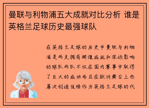 曼联与利物浦五大成就对比分析 谁是英格兰足球历史最强球队
