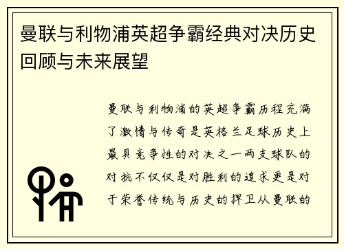曼联与利物浦英超争霸经典对决历史回顾与未来展望