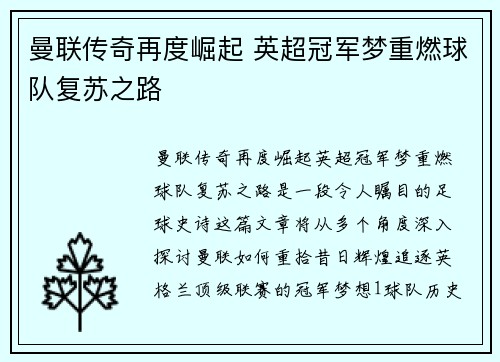 曼联传奇再度崛起 英超冠军梦重燃球队复苏之路