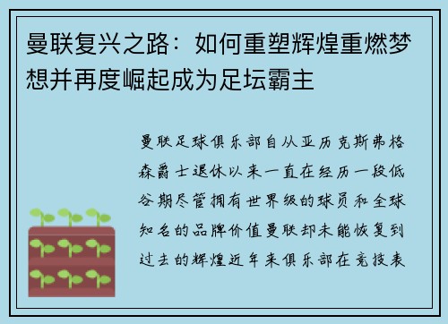 曼联复兴之路：如何重塑辉煌重燃梦想并再度崛起成为足坛霸主