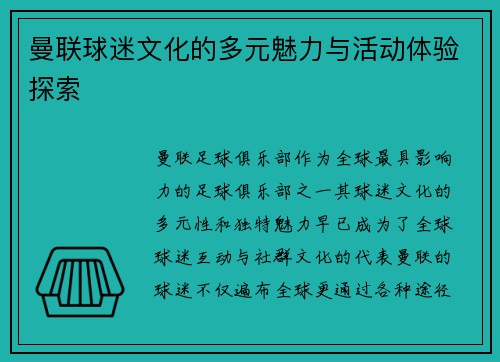 曼联球迷文化的多元魅力与活动体验探索
