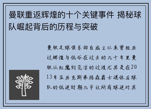 曼联重返辉煌的十个关键事件 揭秘球队崛起背后的历程与突破