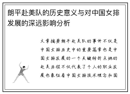 朗平赴美队的历史意义与对中国女排发展的深远影响分析