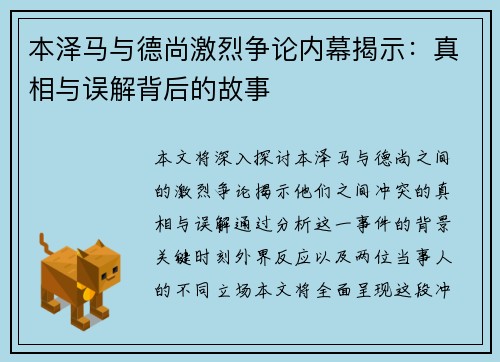 本泽马与德尚激烈争论内幕揭示：真相与误解背后的故事
