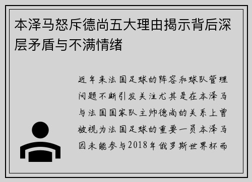 本泽马怒斥德尚五大理由揭示背后深层矛盾与不满情绪