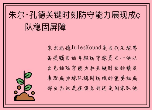 朱尔·孔德关键时刻防守能力展现成球队稳固屏障