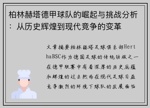 柏林赫塔德甲球队的崛起与挑战分析：从历史辉煌到现代竞争的变革