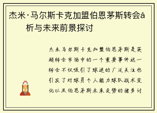 杰米·马尔斯卡克加盟伯恩茅斯转会分析与未来前景探讨
