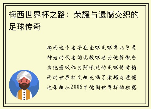 梅西世界杯之路:荣耀与遗憾交织的足球传奇 梅西世界杯之路:荣耀与遗憾交织的足球传奇