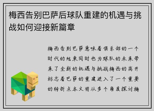 梅西告别巴萨后球队重建的机遇与挑战如何迎接新篇章