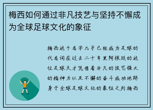 梅西如何通过非凡技艺与坚持不懈成为全球足球文化的象征