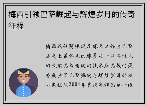 梅西引领巴萨崛起与辉煌岁月的传奇征程