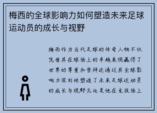 梅西的全球影响力如何塑造未来足球运动员的成长与视野
