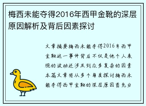梅西未能夺得2016年西甲金靴的深层原因解析及背后因素探讨