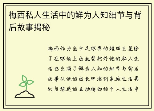 梅西私人生活中的鲜为人知细节与背后故事揭秘