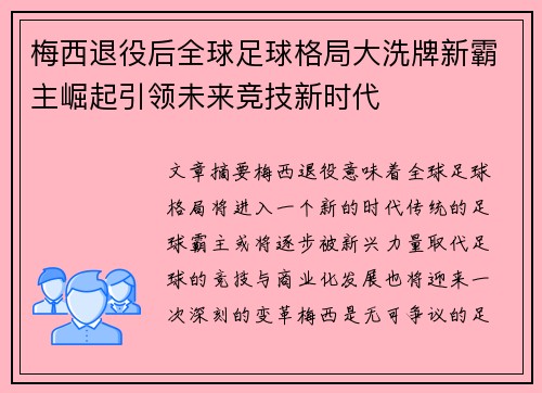 梅西退役后全球足球格局大洗牌新霸主崛起引领未来竞技新时代