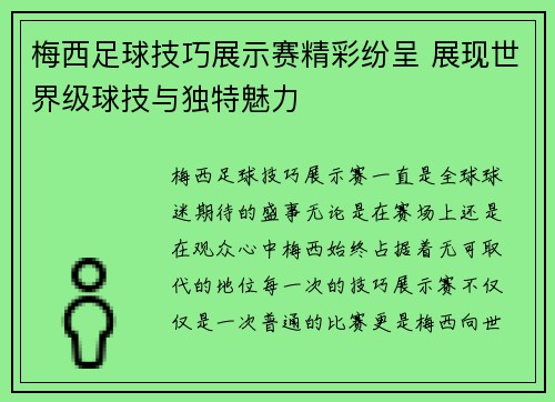梅西足球技巧展示赛精彩纷呈 展现世界级球技与独特魅力