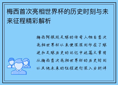 梅西首次亮相世界杯的历史时刻与未来征程精彩解析