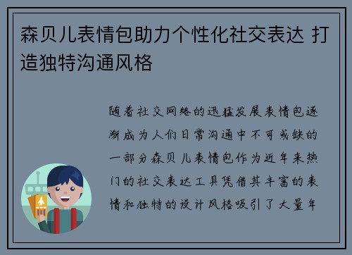 森贝儿表情包助力个性化社交表达 打造独特沟通风格