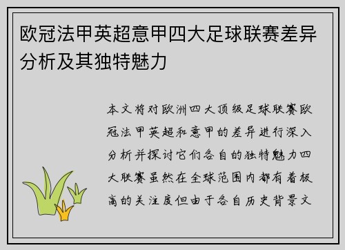 欧冠法甲英超意甲四大足球联赛差异分析及其独特魅力