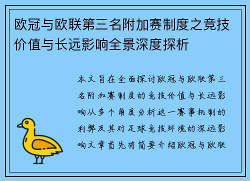 欧冠与欧联第三名附加赛制度之竞技价值与长远影响全景深度探析
