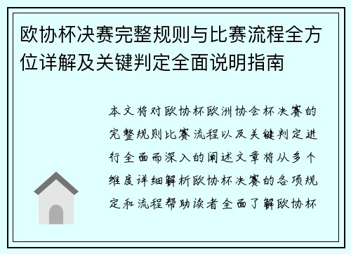 欧协杯决赛完整规则与比赛流程全方位详解及关键判定全面说明指南