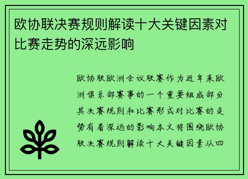 欧协联决赛规则解读十大关键因素对比赛走势的深远影响