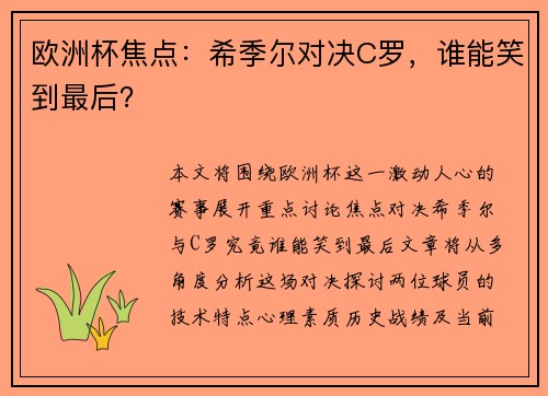欧洲杯焦点：希季尔对决C罗，谁能笑到最后？