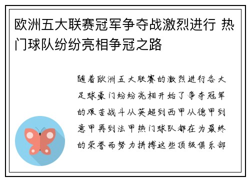 欧洲五大联赛冠军争夺战激烈进行 热门球队纷纷亮相争冠之路