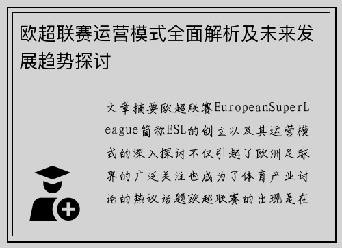 欧超联赛运营模式全面解析及未来发展趋势探讨