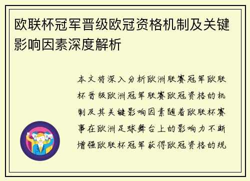 欧联杯冠军晋级欧冠资格机制及关键影响因素深度解析