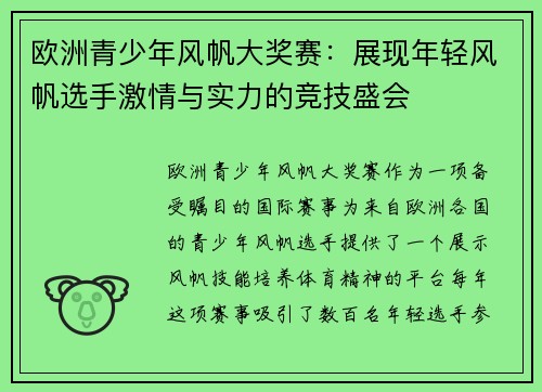 欧洲青少年风帆大奖赛：展现年轻风帆选手激情与实力的竞技盛会