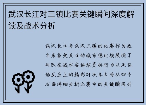 武汉长江对三镇比赛关键瞬间深度解读及战术分析