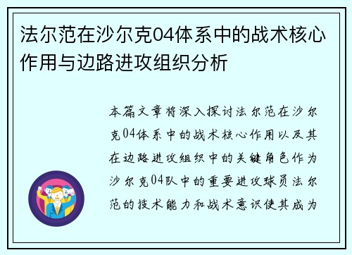 法尔范在沙尔克04体系中的战术核心作用与边路进攻组织分析