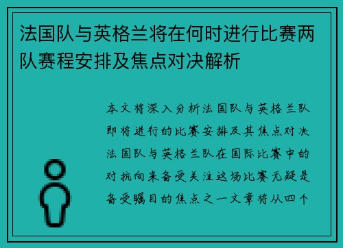 法国队与英格兰将在何时进行比赛两队赛程安排及焦点对决解析