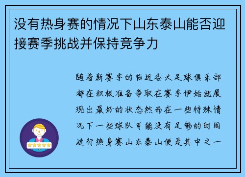 没有热身赛的情况下山东泰山能否迎接赛季挑战并保持竞争力