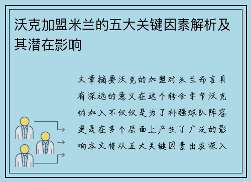 沃克加盟米兰的五大关键因素解析及其潜在影响