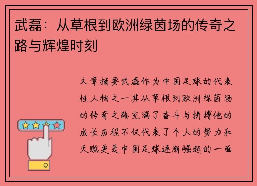 武磊：从草根到欧洲绿茵场的传奇之路与辉煌时刻