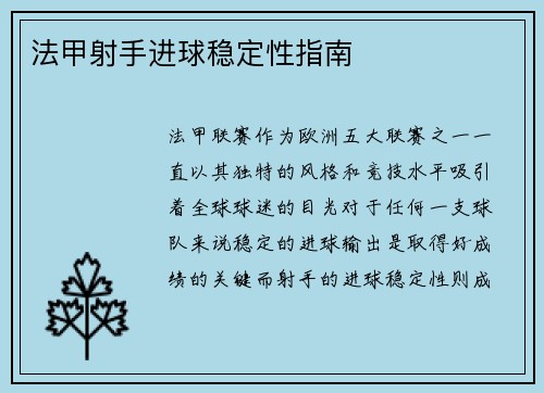 法甲射手进球稳定性指南 法甲射手进球稳定性指南