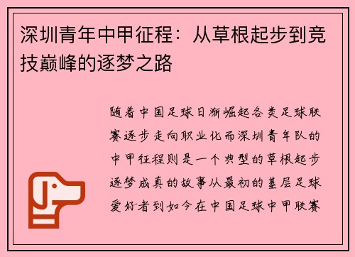 深圳青年中甲征程:从草根起步到竞技巅峰的逐梦之路 深圳青年中甲征程:从草根起步到竞技巅峰的逐梦之路