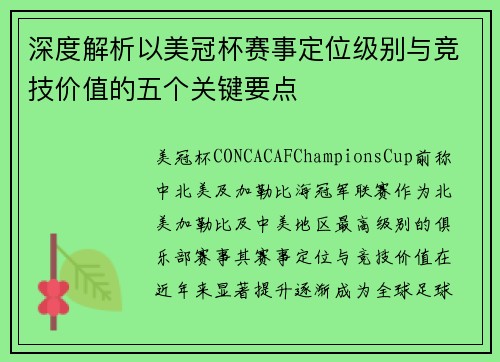 深度解析以美冠杯赛事定位级别与竞技价值的五个关键要点 深度解析以美冠杯赛事定位级别与竞技价值的五个关键要点