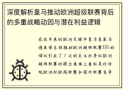 深度解析皇马推动欧洲超级联赛背后的多重战略动因与潜在利益逻辑 深度解析皇马推动欧洲超级联赛背后的多重战略动因与潜在利益逻辑
