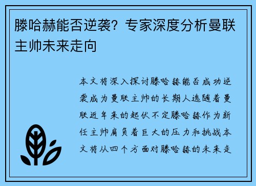 滕哈赫能否逆袭？专家深度分析曼联主帅未来走向
