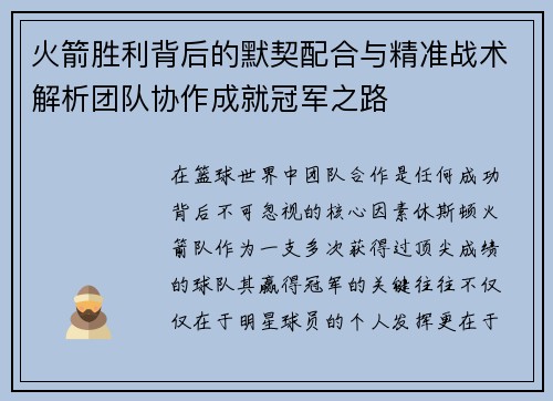 火箭胜利背后的默契配合与精准战术解析团队协作成就冠军之路
