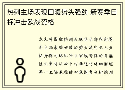 热刺主场表现回暖势头强劲 新赛季目标冲击欧战资格