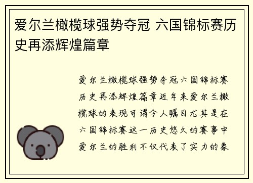 爱尔兰橄榄球强势夺冠 六国锦标赛历史再添辉煌篇章