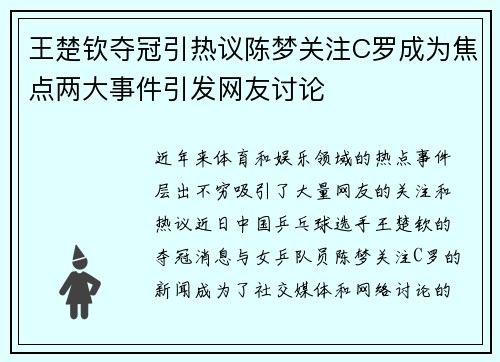 王楚钦夺冠引热议陈梦关注C罗成为焦点两大事件引发网友讨论